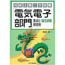 技術士第二次試験「電気電子部門」過去問題の要点と万全対策 | 福田 遵